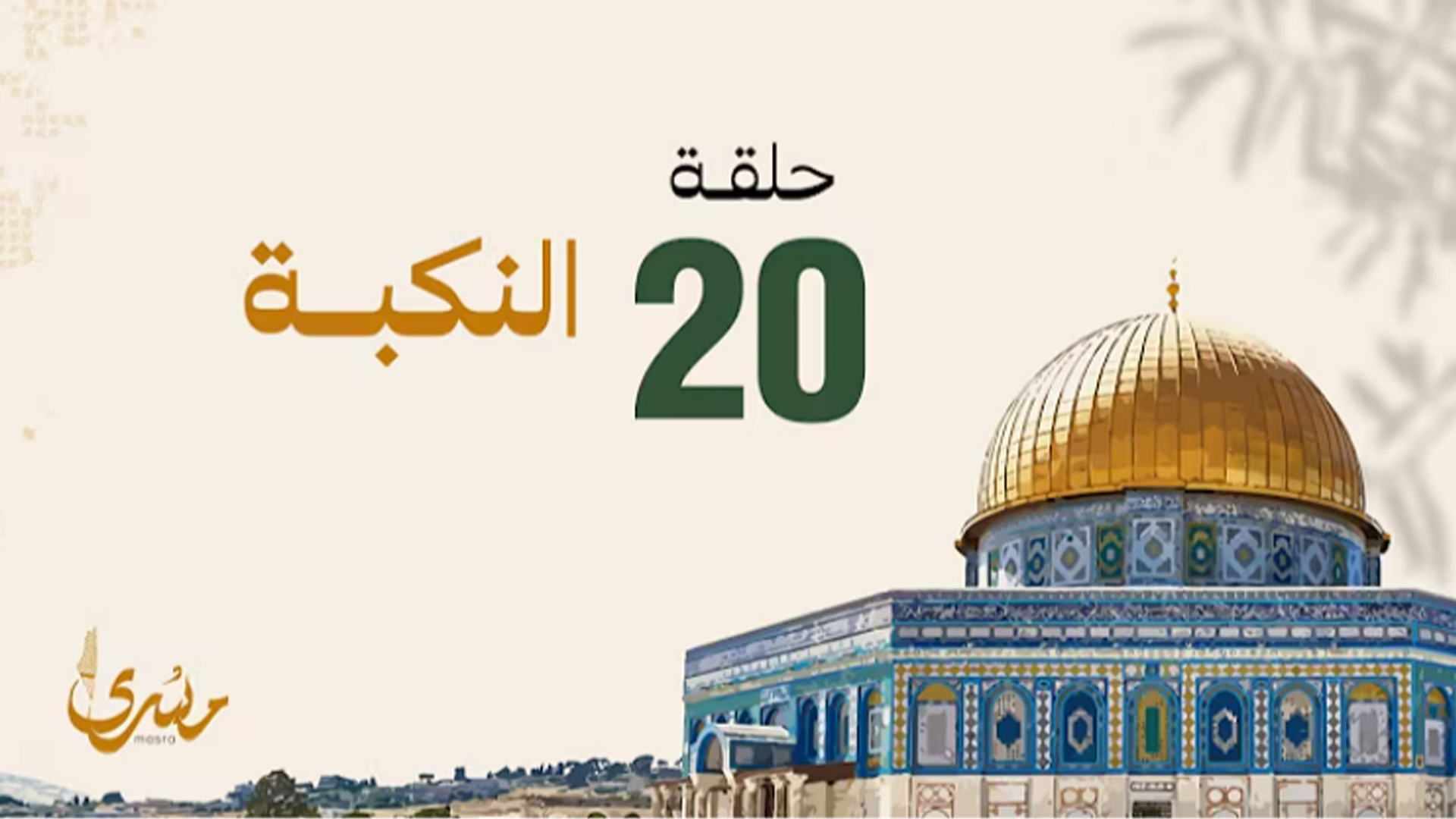 النكبة